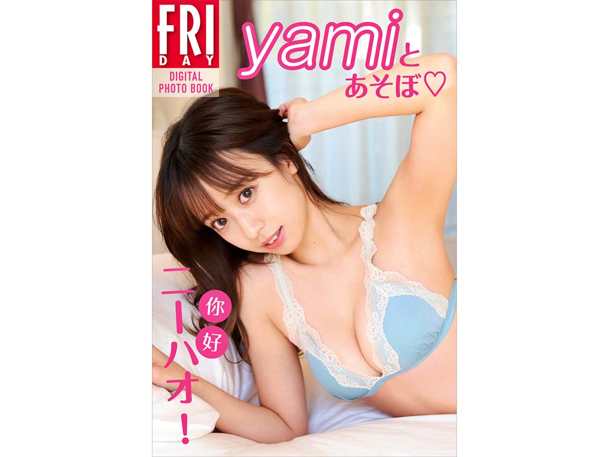 yami – ニーハオ！yamiとあそぼ Photobook-第1张