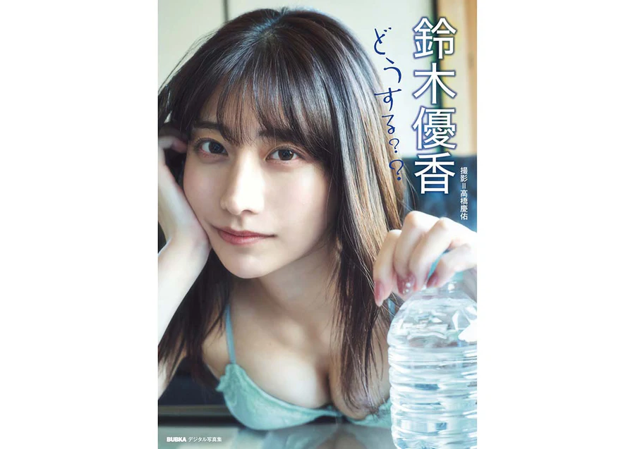 鈴木優香 – どうする？？ Photobook-第1张