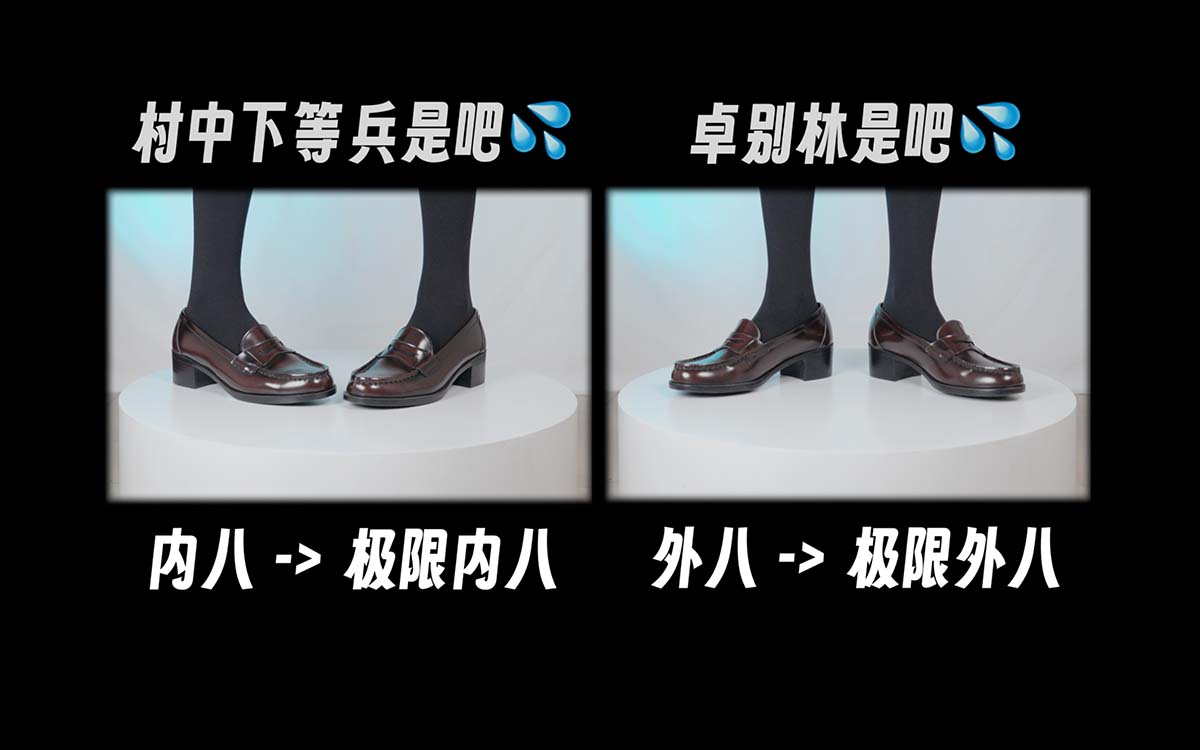 芝士好椰 NO.054  – 直观展示内八外八的区别 ZSHY芝士好椰-第1张