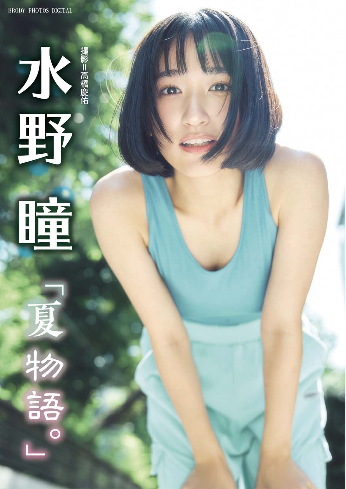 水野瞳 – 夏物語 Photobook-第1张
