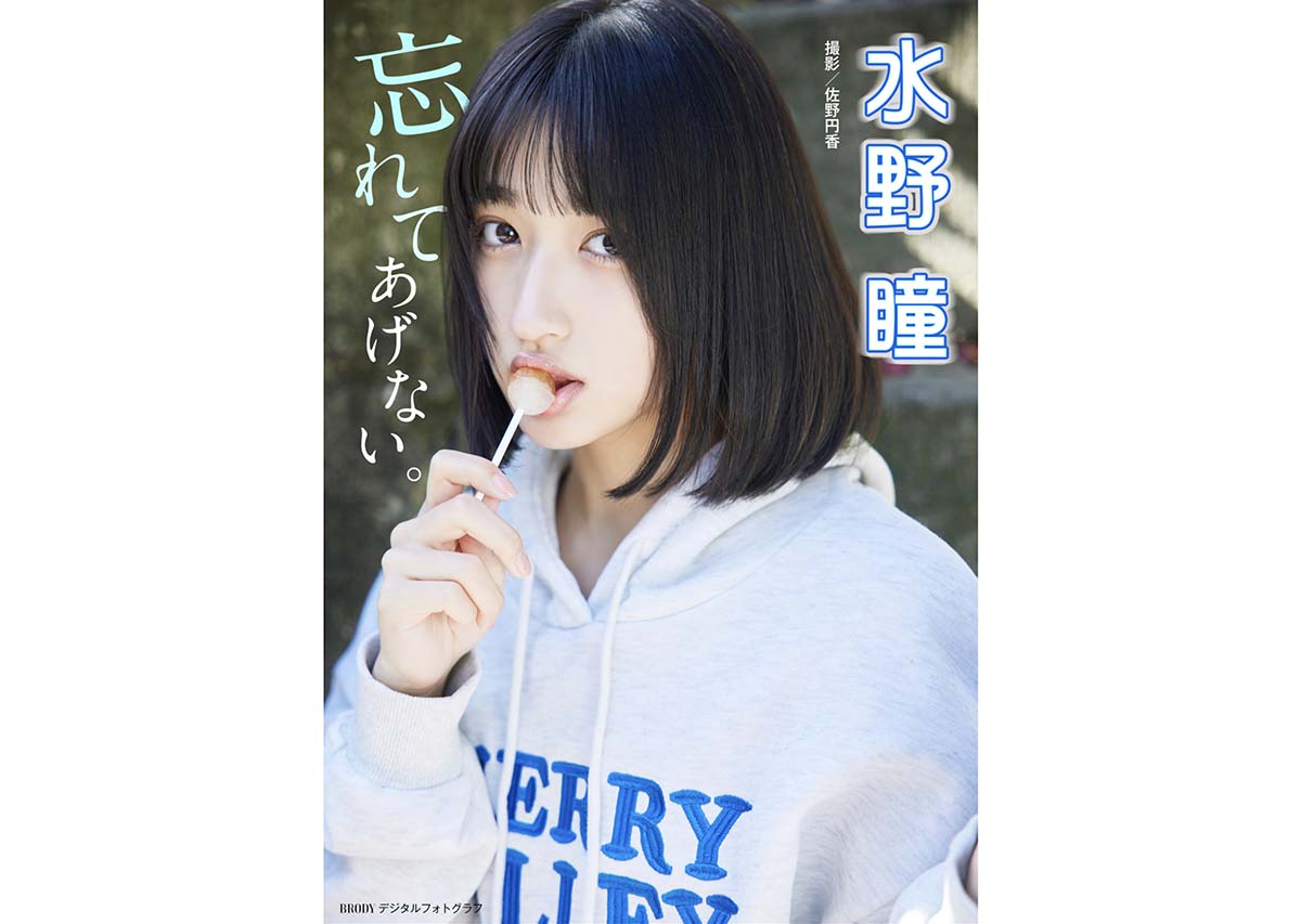 水野瞳 – 忘れてあげない Photobook-第1张