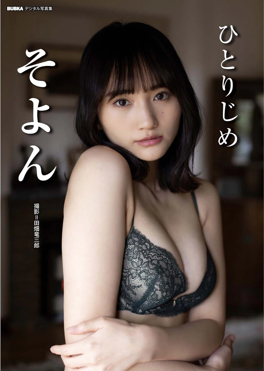 そよん – ひとりじめ Photobook-第1张