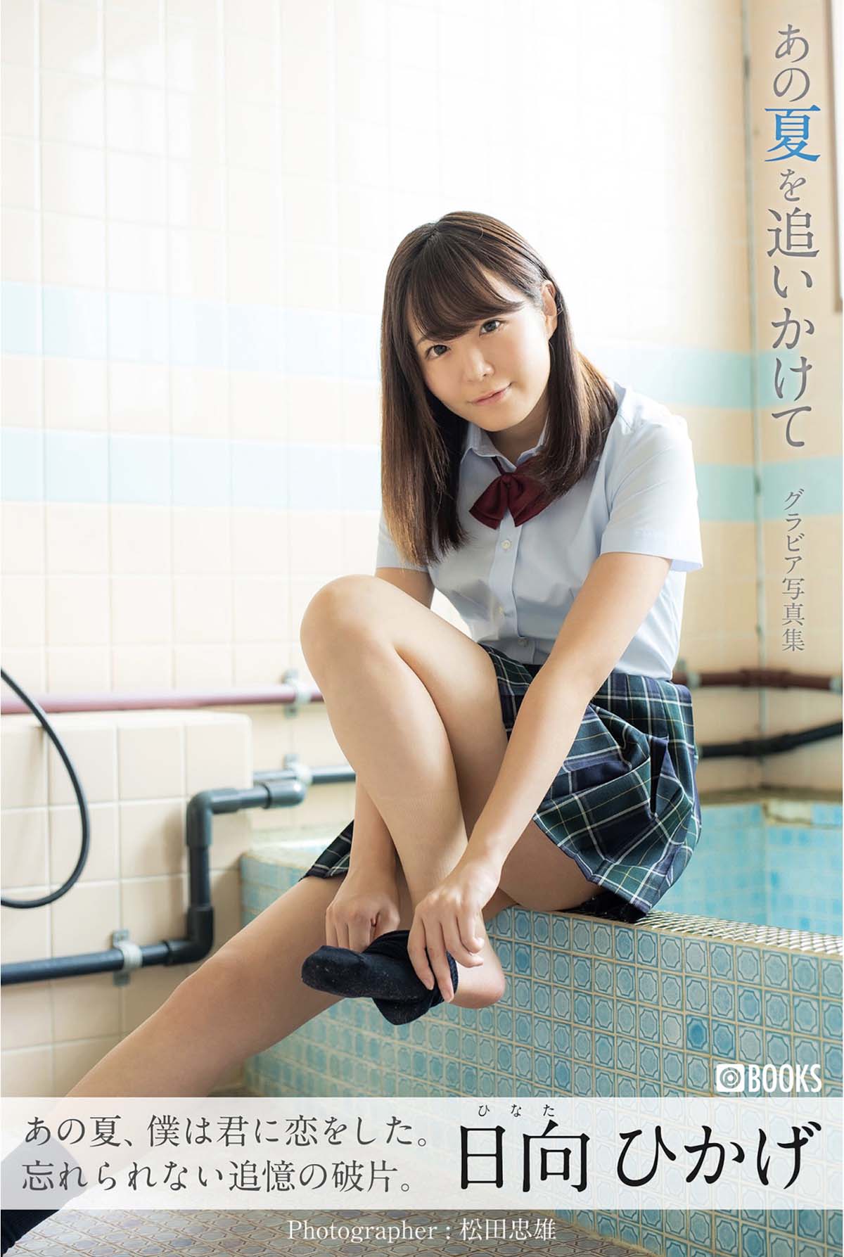 日向ひかげ – あの夏をおいかけて Photobook-第1张