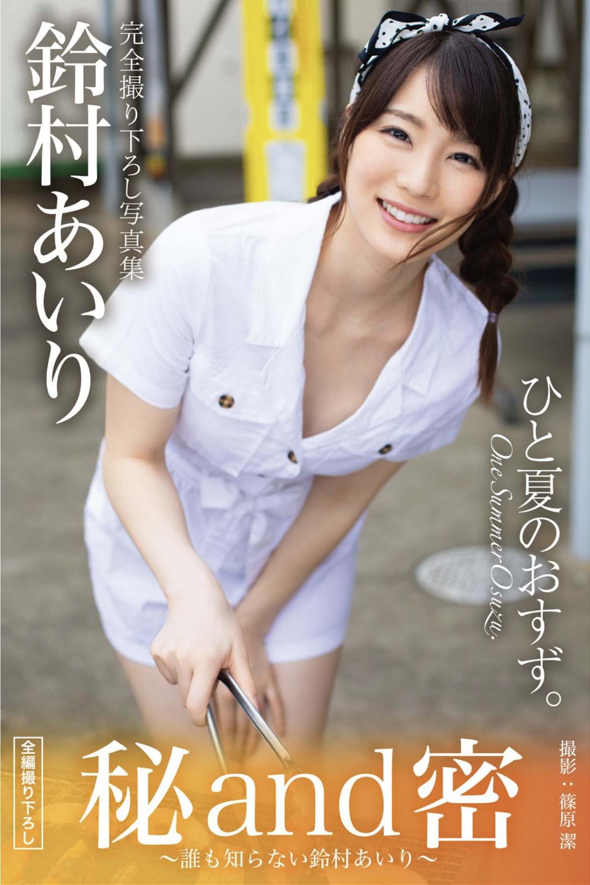 鈴村あいり – 秘and密 〜誰も知らない鈴村あいり〜 Photobook-第1张