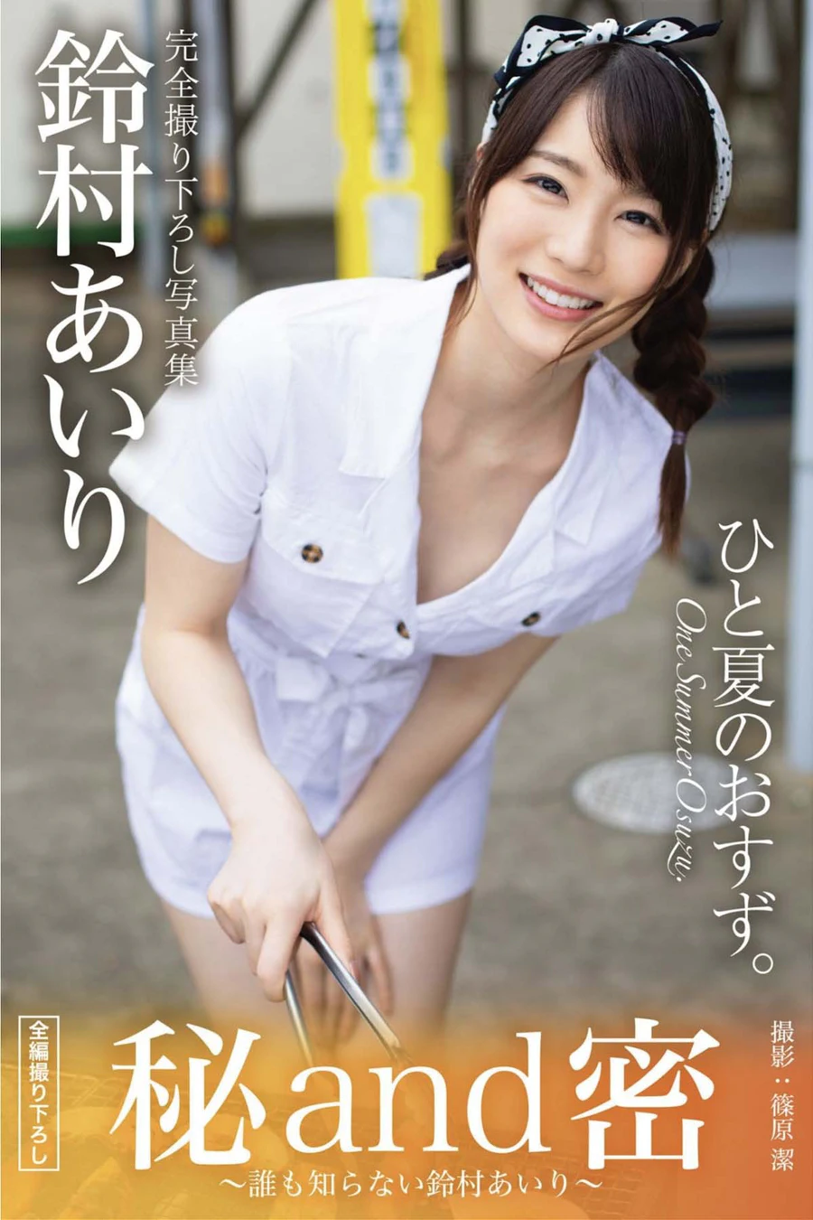 鈴村あいり – 秘and密 〜誰も知らない鈴村あいり〜 Photobook-第1张