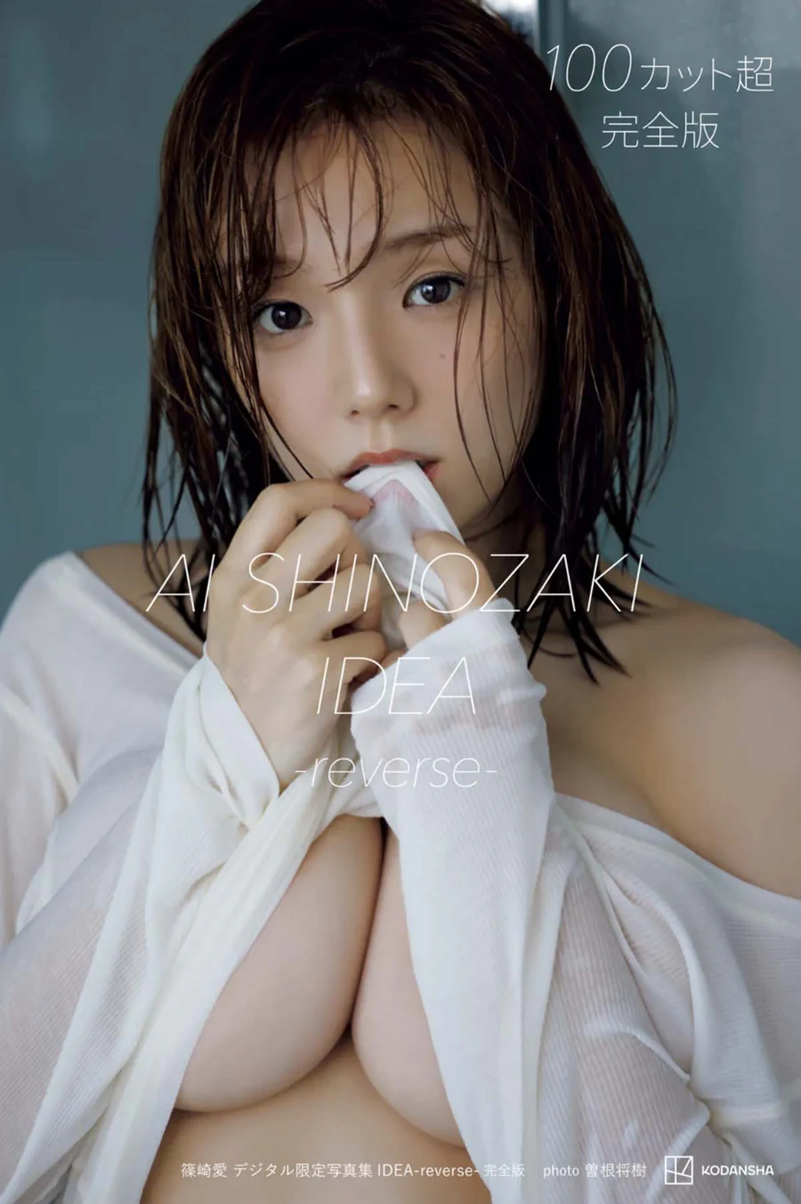 篠崎愛 – IDEA-reverse- Photobook-第1张
