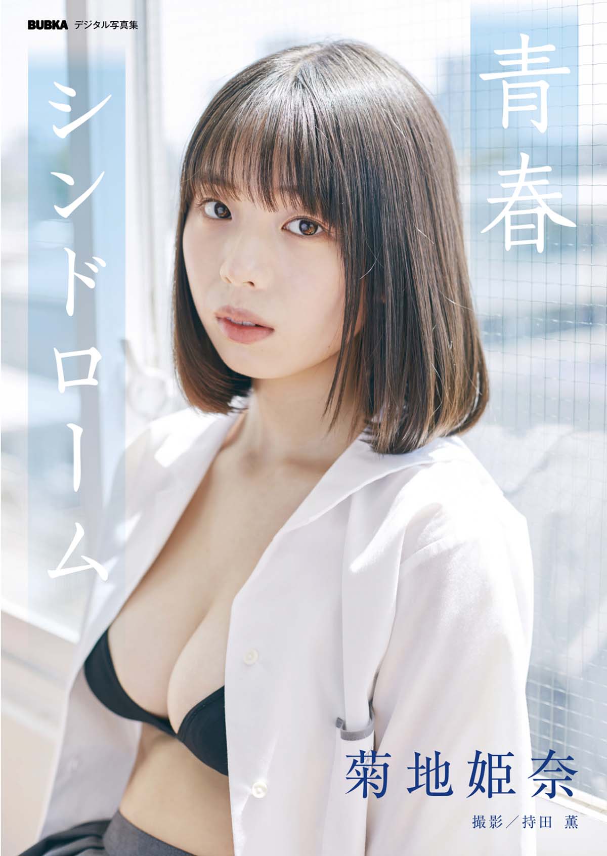 菊地姫奈 – 青春シンドローム Photobook-第1张