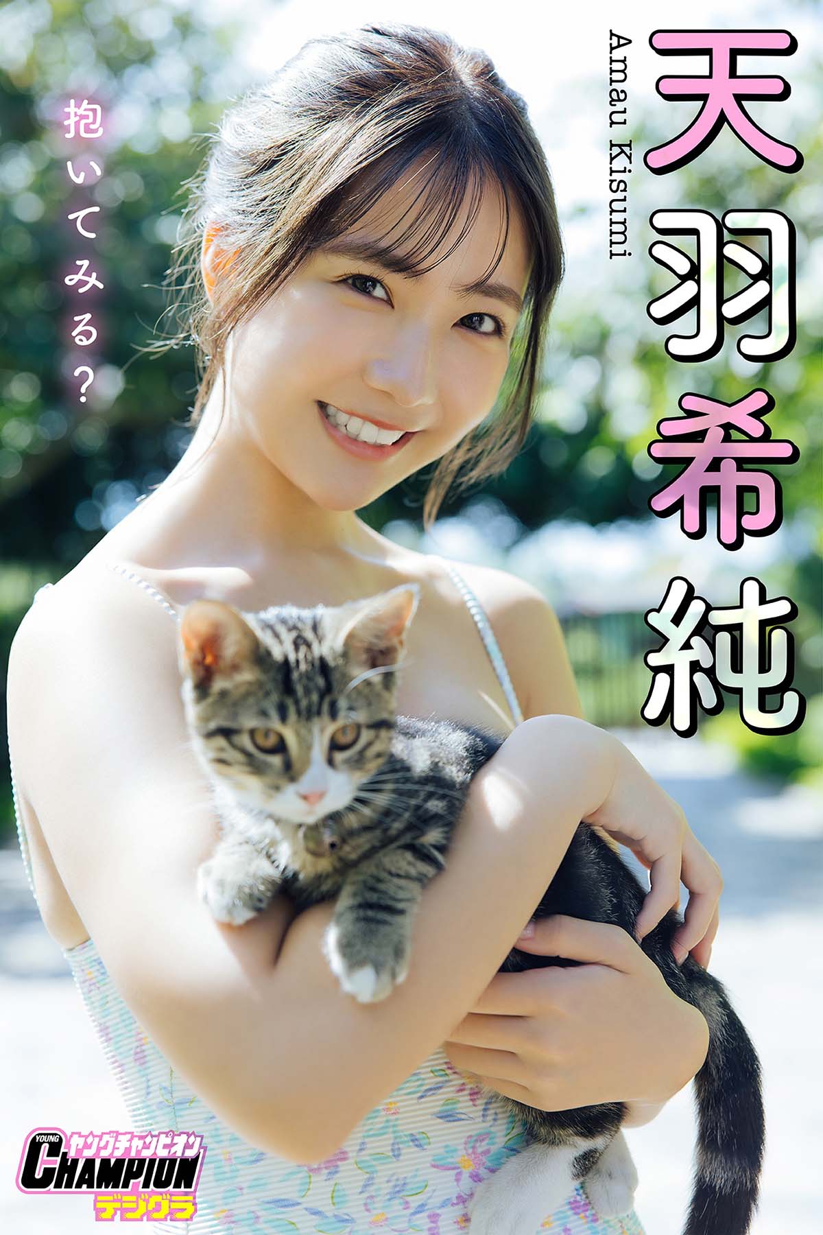 天羽希純 – 抱いてみる？ Photobook-第1张