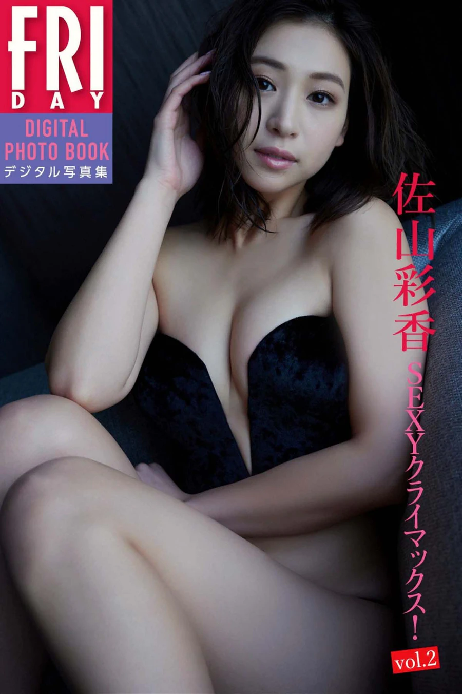 佐山彩香 – SEXYクライマックス vol.2 Photobook-第1张