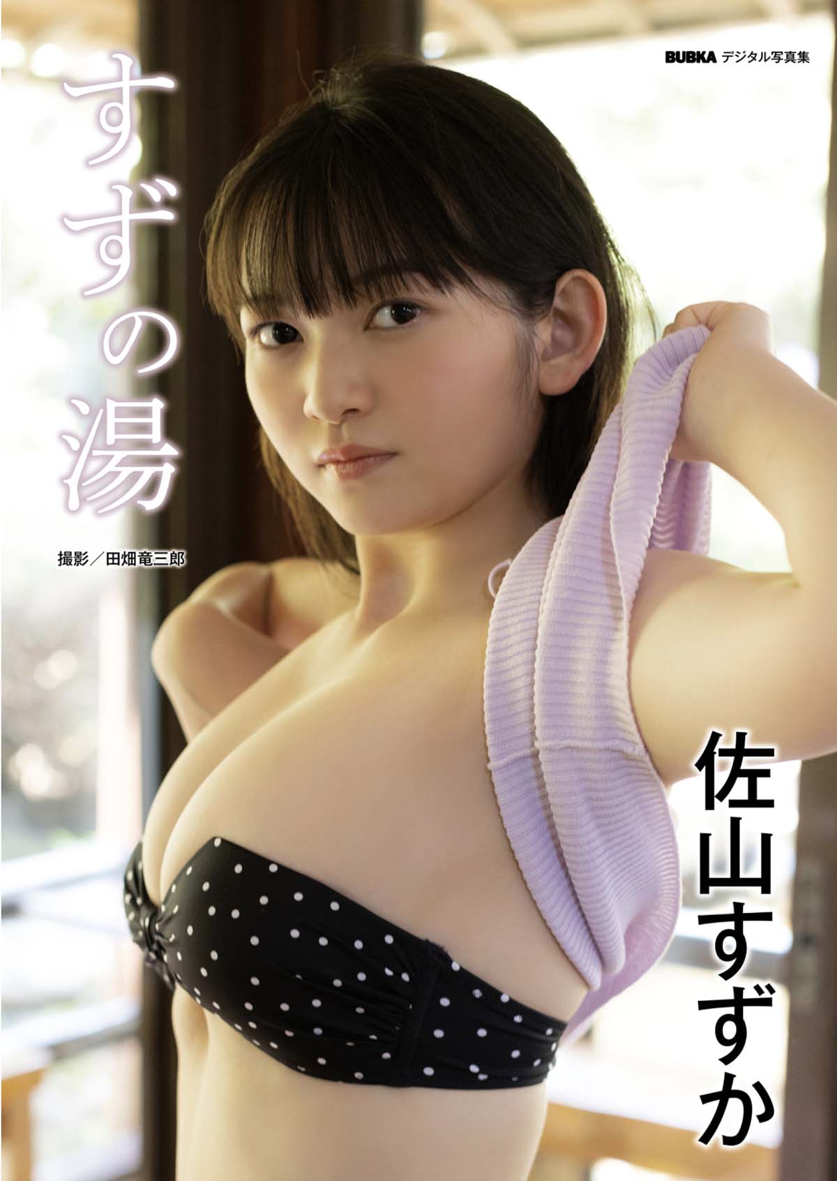 佐山すずか – すずの湯 Photobook-第1张