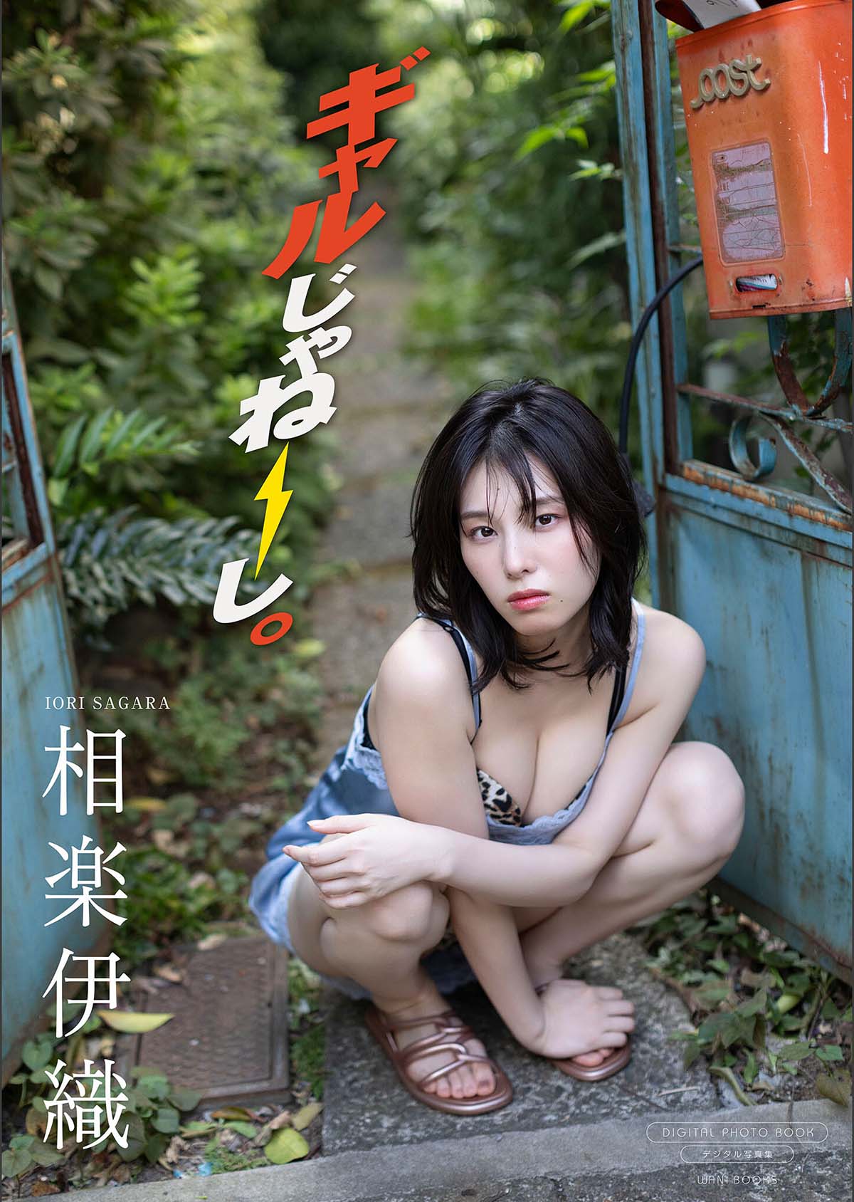 相楽伊織 –  ギャルじゃねーし。 Photobook-第1张