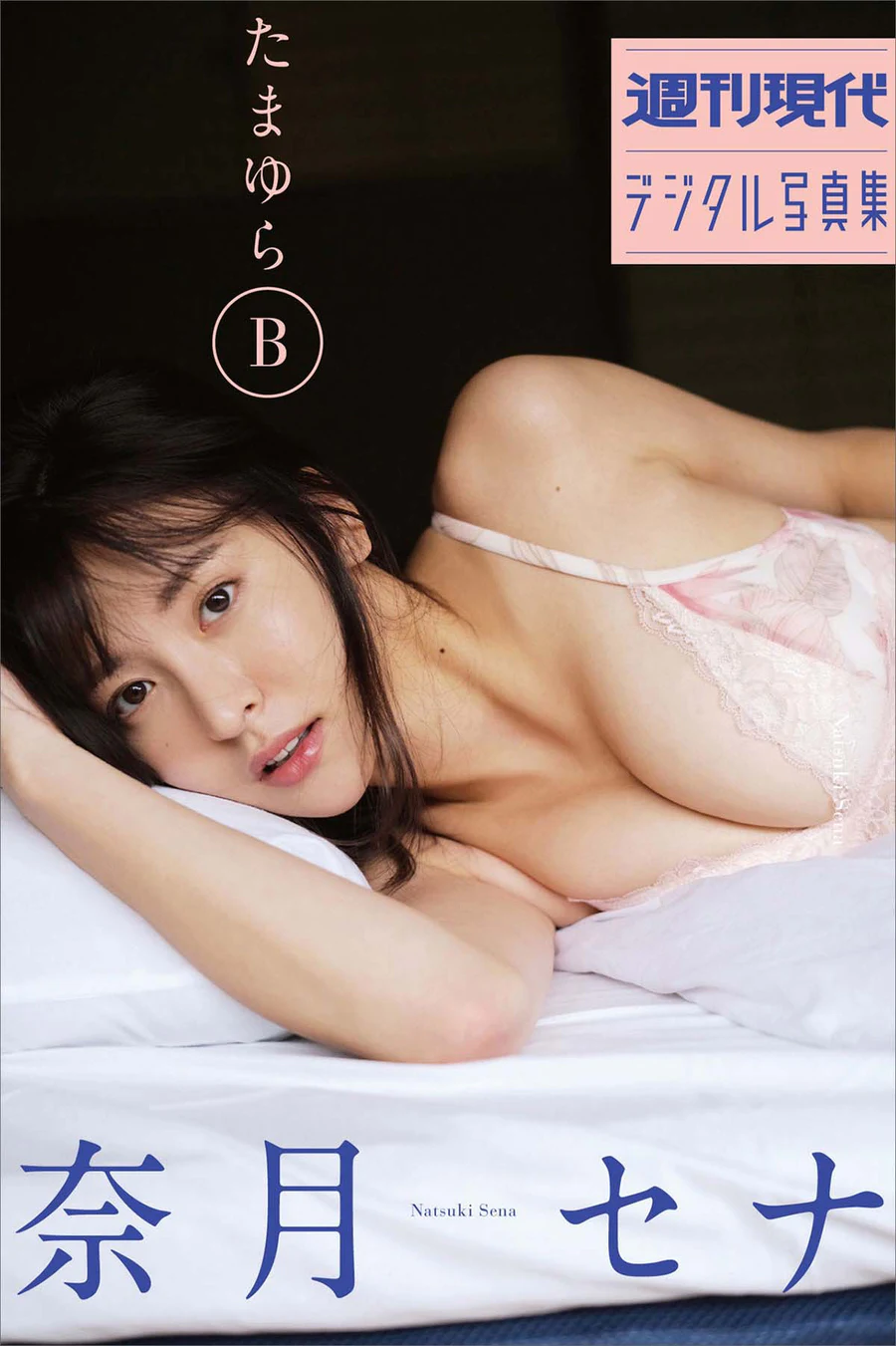 奈月セナ – たまゆらB Photobook-第1张