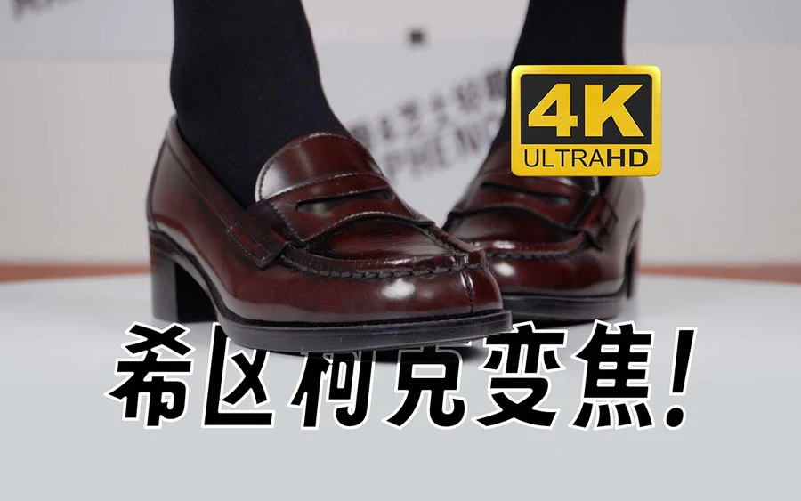 芝士好椰 – 希区柯克变焦，但是制服鞋 ZSHY芝士好椰-第1张