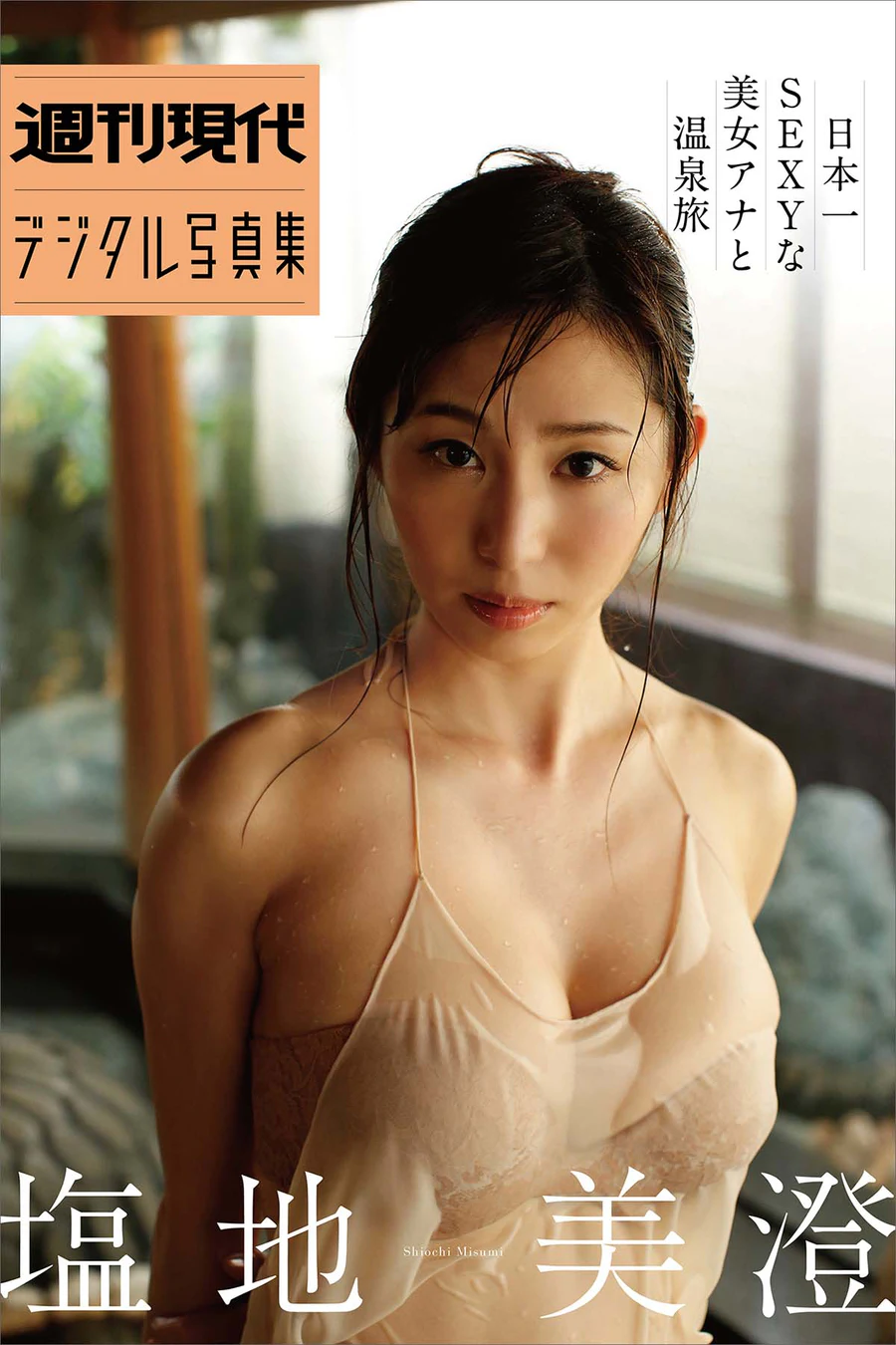 塩地美澄 – 日本一SEXYな美女アナと温泉旅 Photobook-第1张