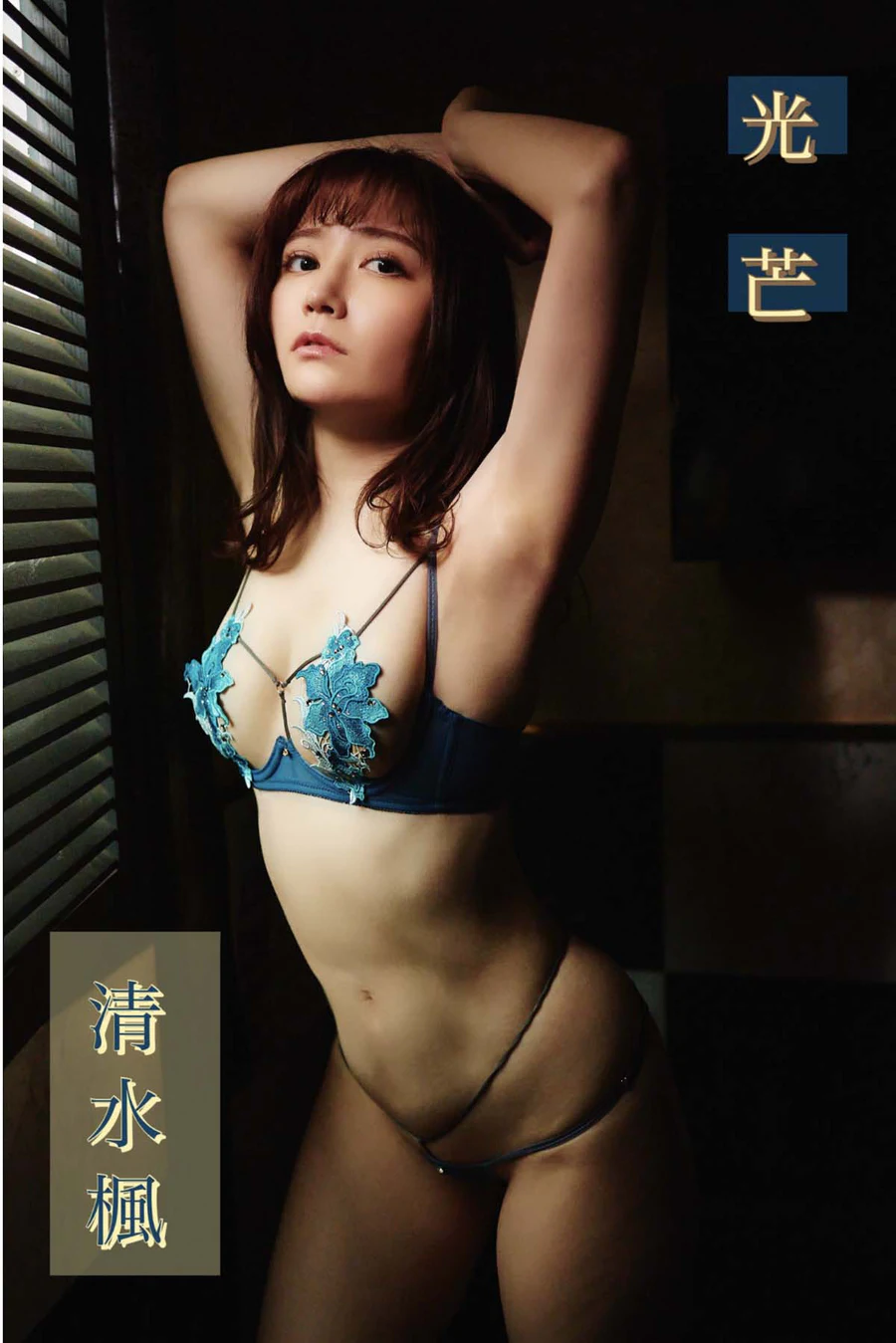 清水楓 – 光芒 Photobook-第1张