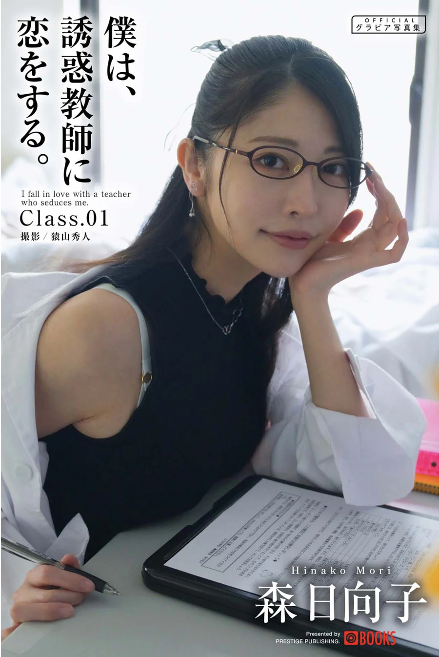 森日向子 – 僕は、誘惑教師に恋をする Class.01 Photobook-第1张
