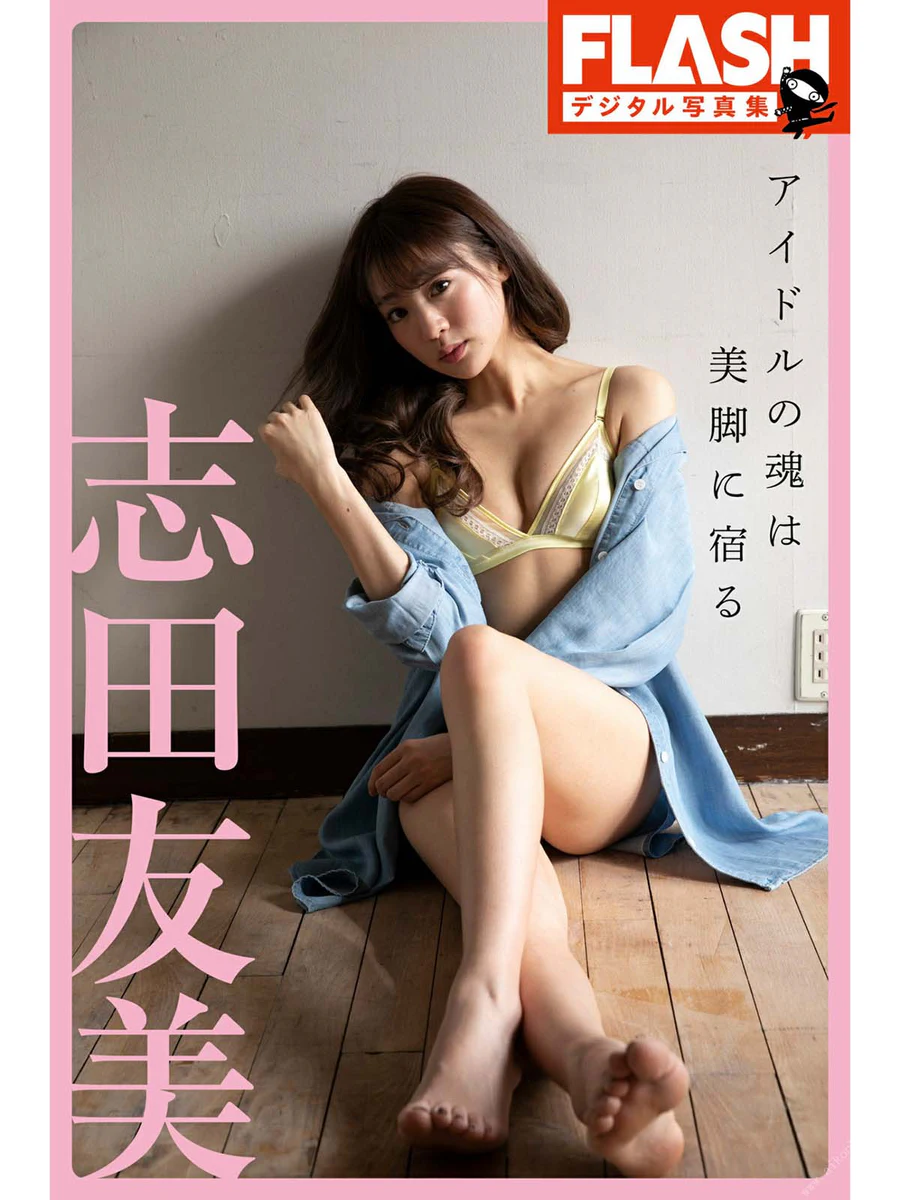 志田友美 – アイドルの魂は美脚に宿る Photobook-第1张