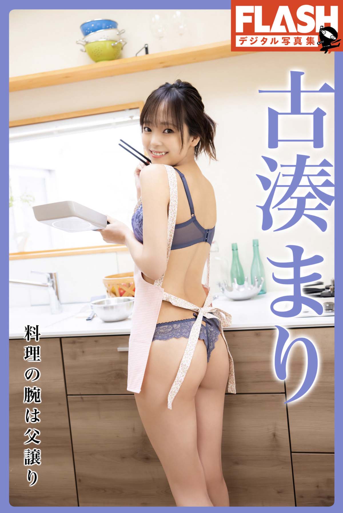 古湊まり – 料理の腕は父譲り Photobook-第1张
