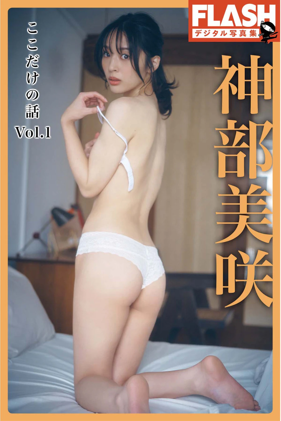神部美咲 – ここだけの話 vol.1 Photobook-第1张