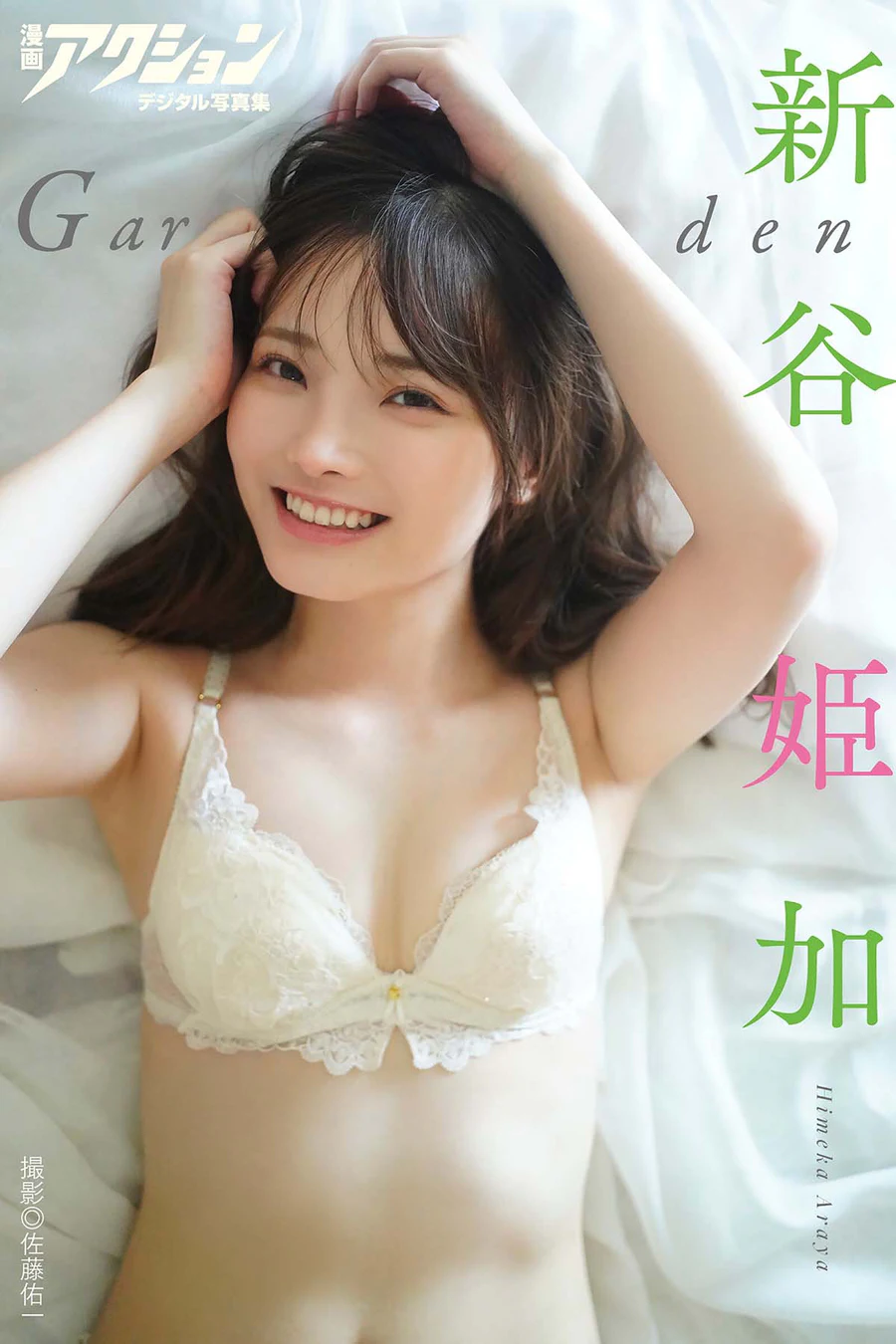 新谷姫加 – Garden Photobook-第1张