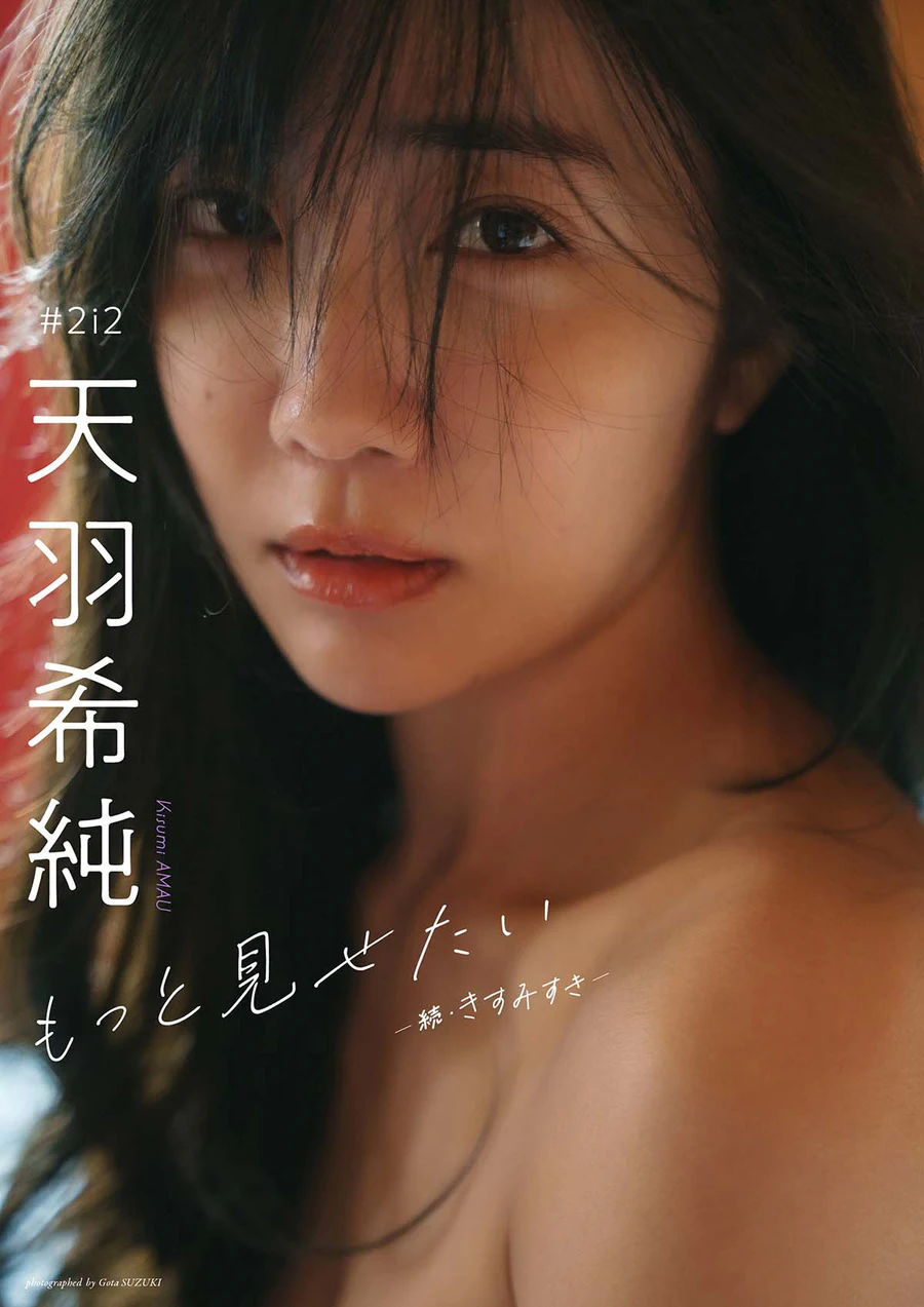天羽希純 – もっと見せたいー続・きすみすきー Photobook-第1张