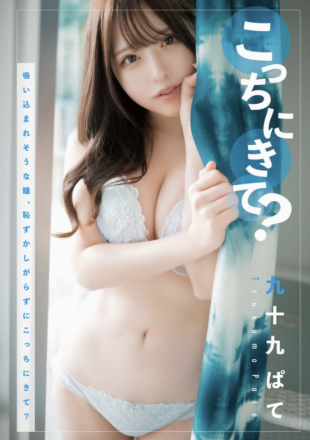 九十九ぱて – こっちにきて？ Photobook-第1张
