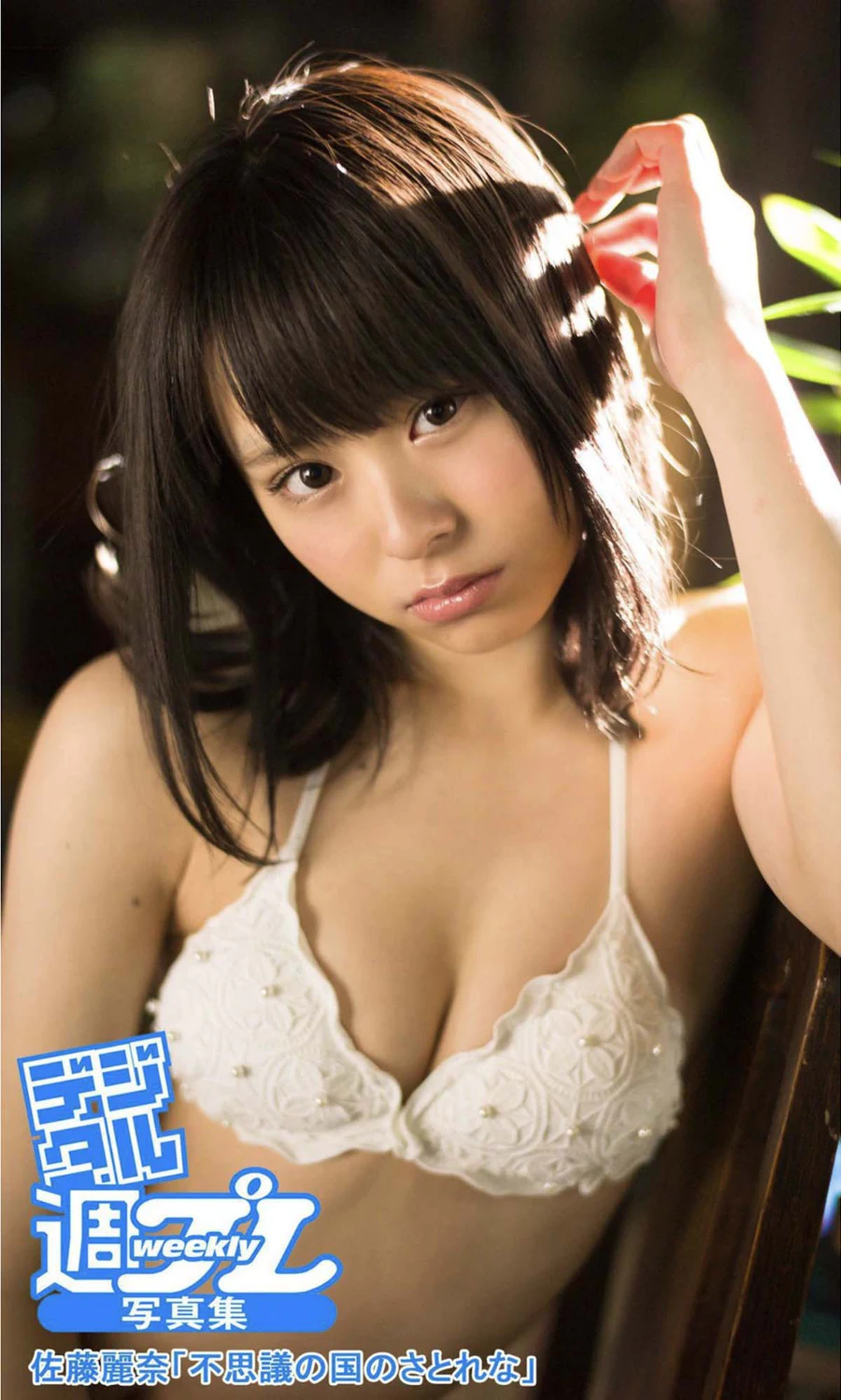 佐藤麗奈 – 不思議の国のさとれな Photobook-第1张