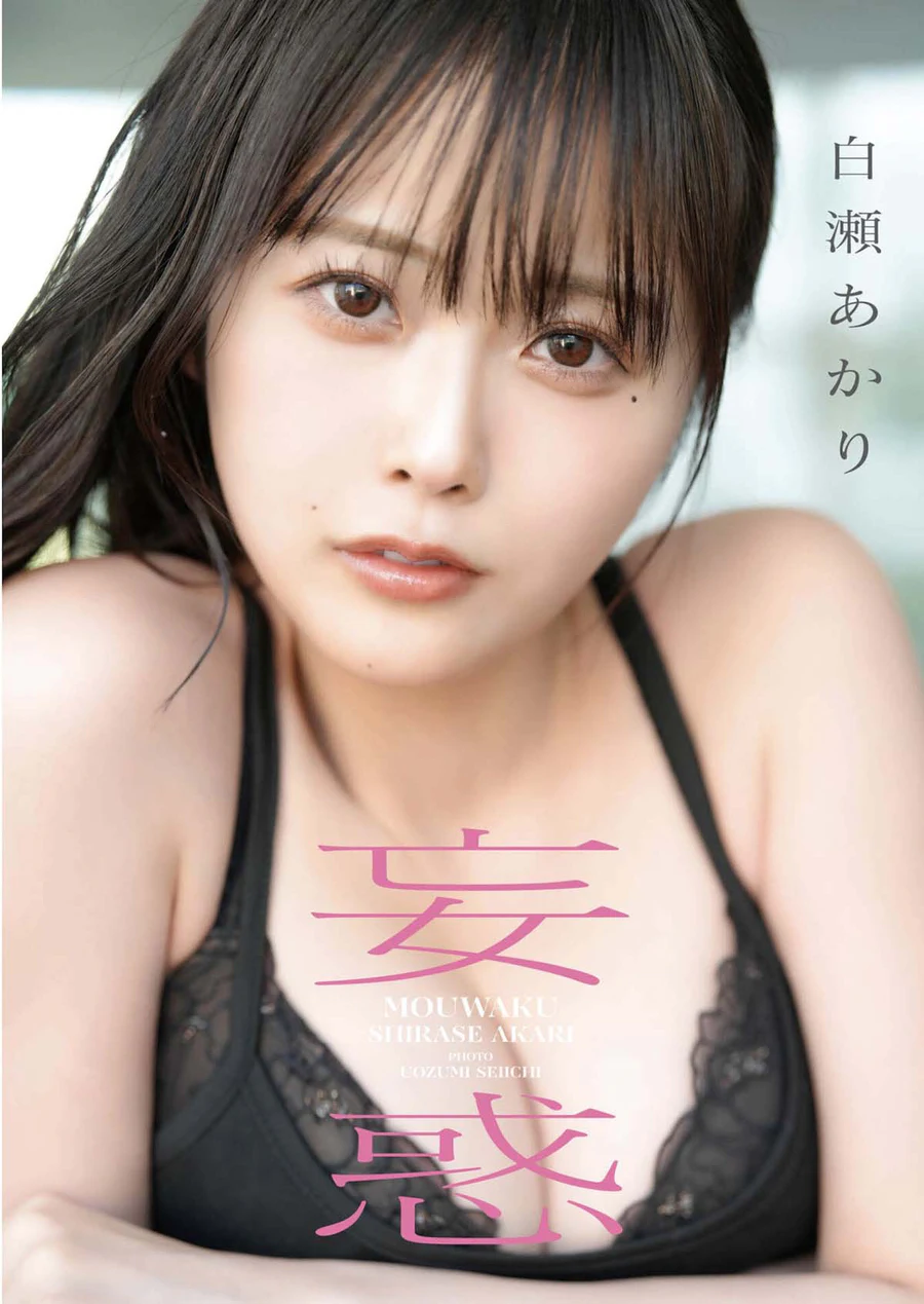 白瀬あかり – 妄惑 Photobook-第1张