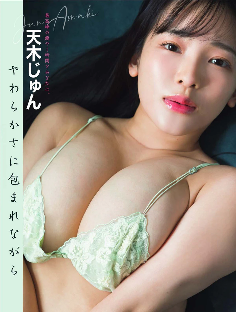 天木じゅん – やわらかさに包まれながら Photobook-第1张
