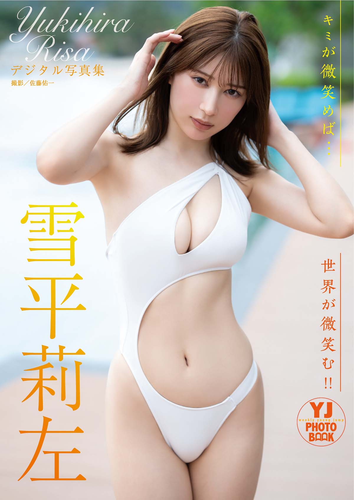 雪平莉左 – キミが微笑めば…世界が微笑む！！ Photobook-第1张