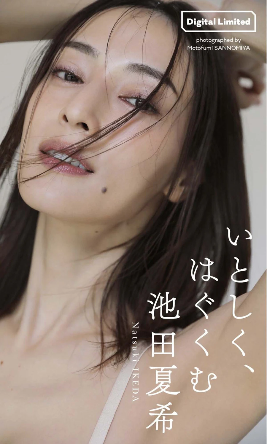池田夏希 – いとしく、はぐくむ Photobook-第1张