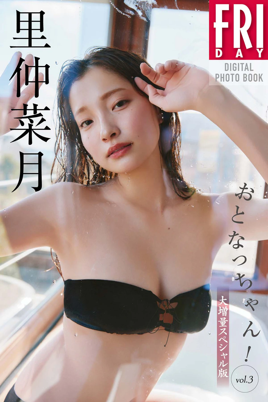 里仲菜月 – おとなっちゃん！Vol.3 Photobook-第1张