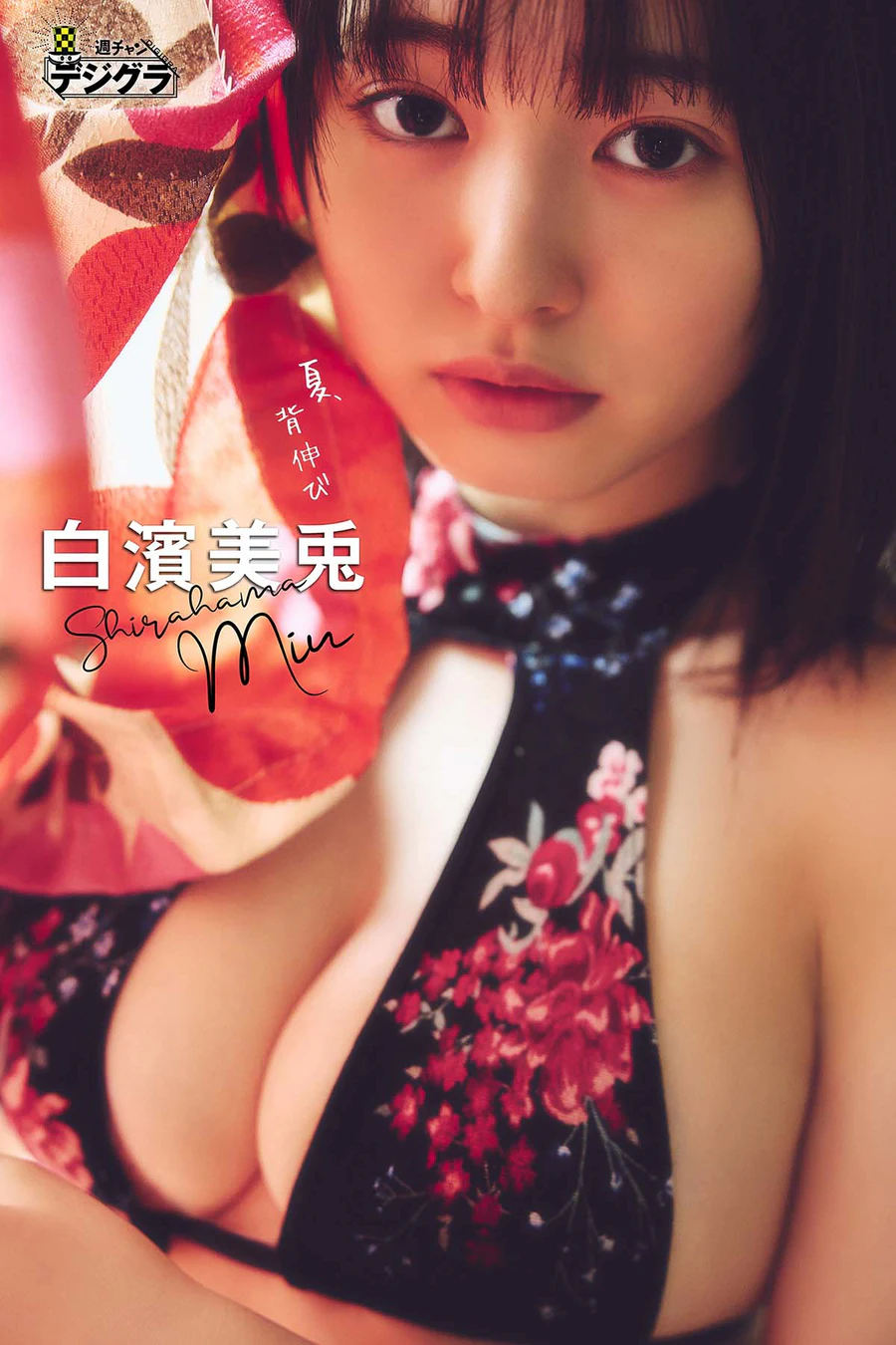 白濱美兎 – 夏、背伸び Photobook-第1张