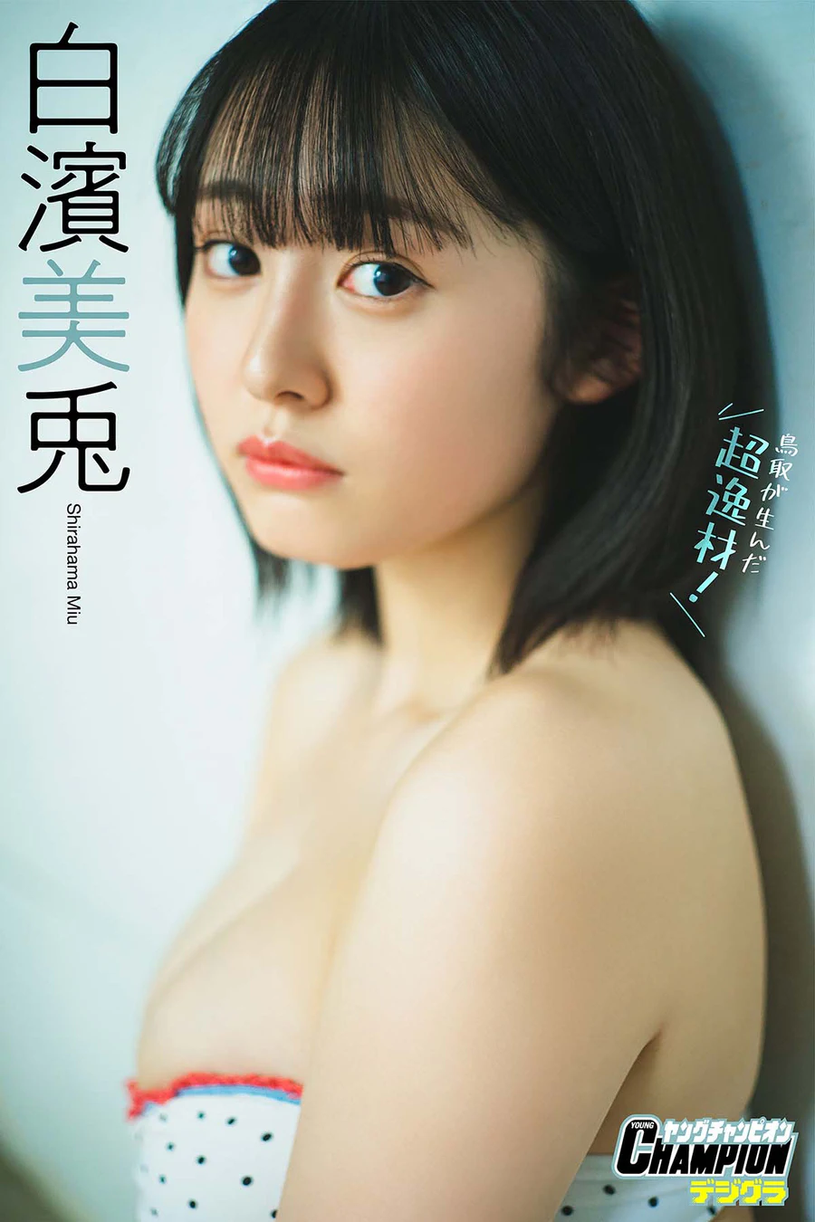 白濱美兎 – 鳥取が生んだ超逸材! Photobook-第1张