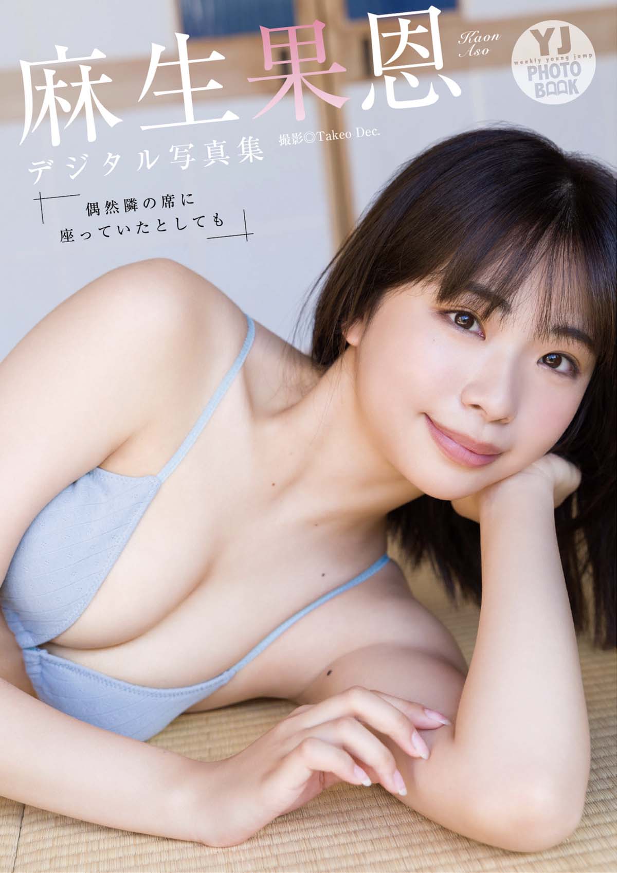 麻生果恩 – 偶然隣の席に座っていたとしても Photobook-第1张