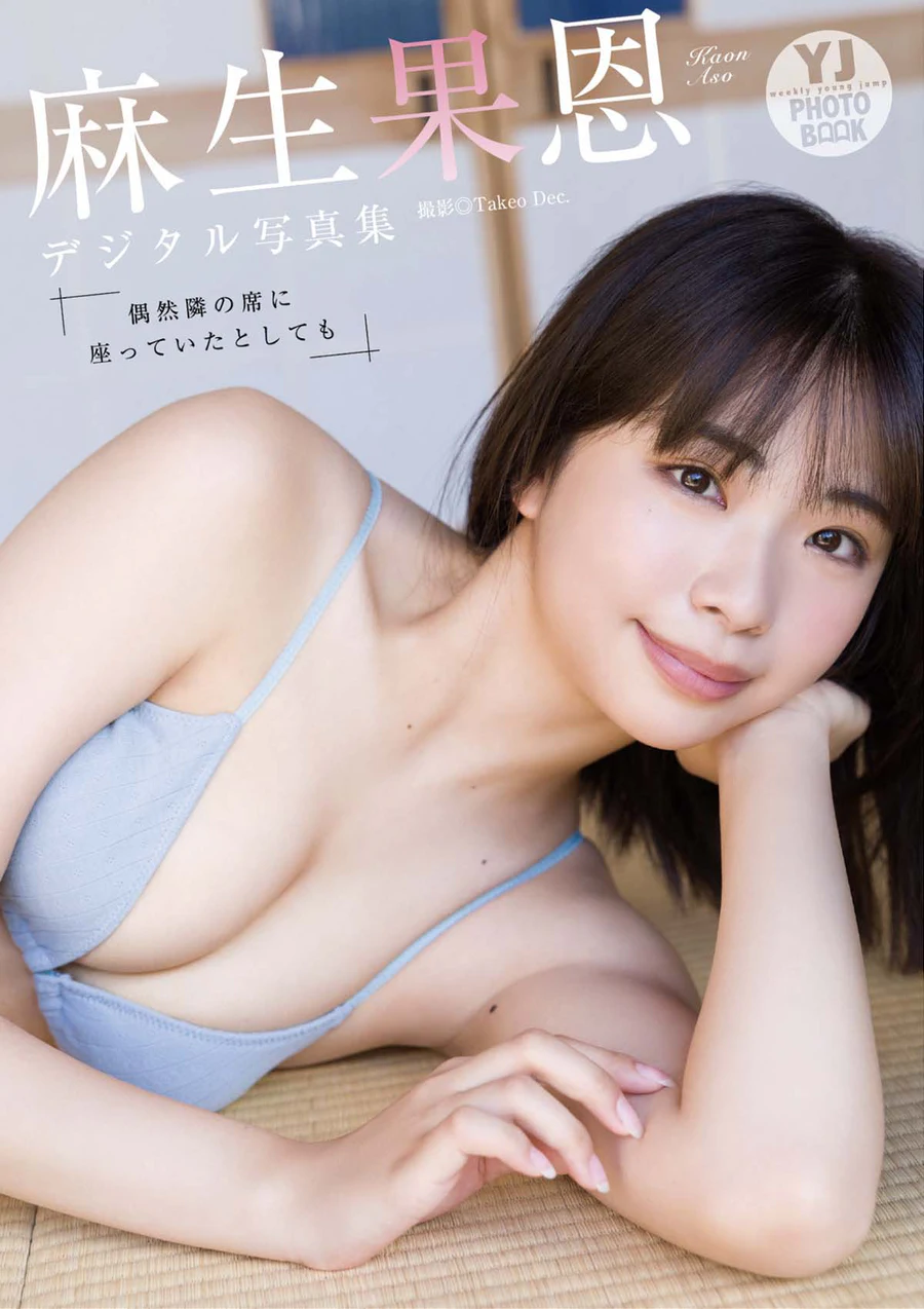 麻生果恩 – 偶然隣の席に座っていたとしても Photobook-第1张
