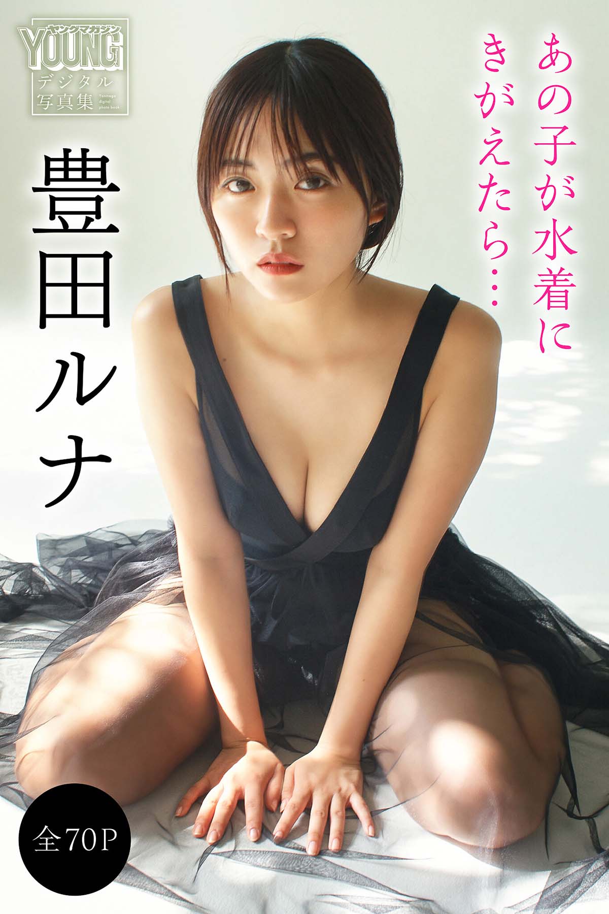 豊田ルナ – あの子が水着にきがえたら… Photobook-第1张