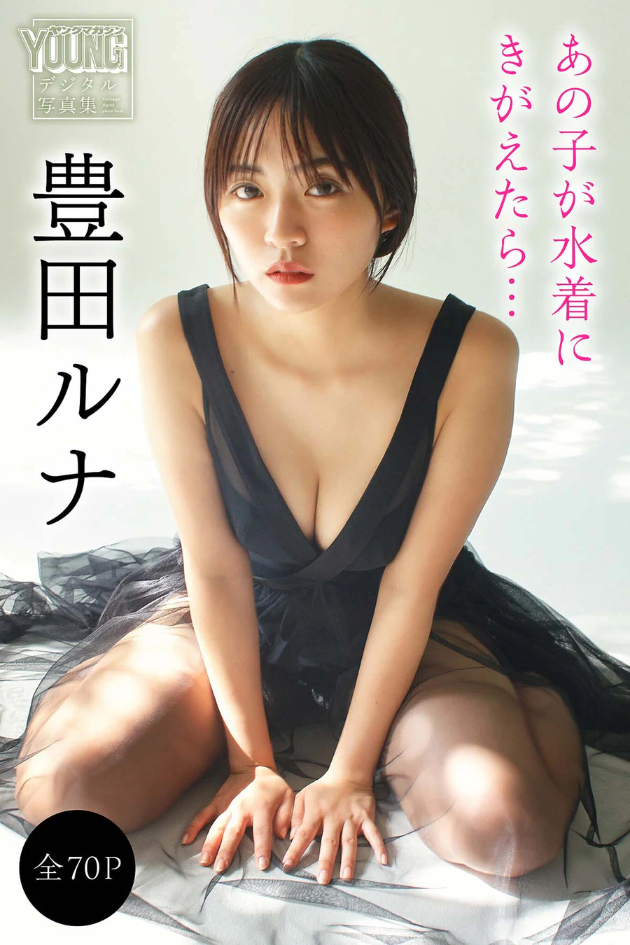 豊田ルナ – あの子が水着にきがえたら… Photobook-第1张