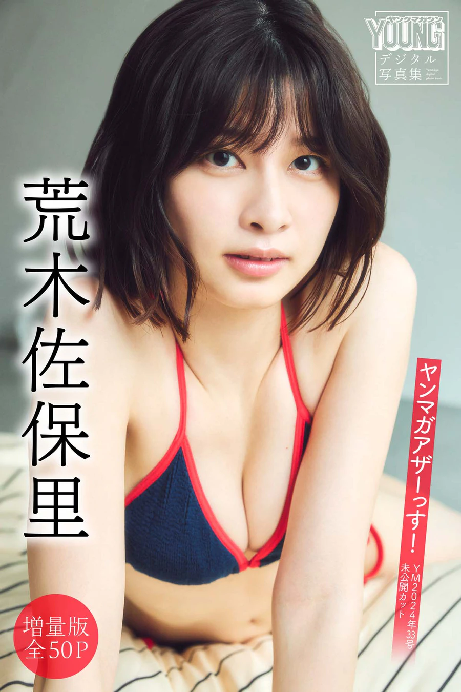 荒木佐保里 – ヤンマガアザーっす！ Photobook-第1张