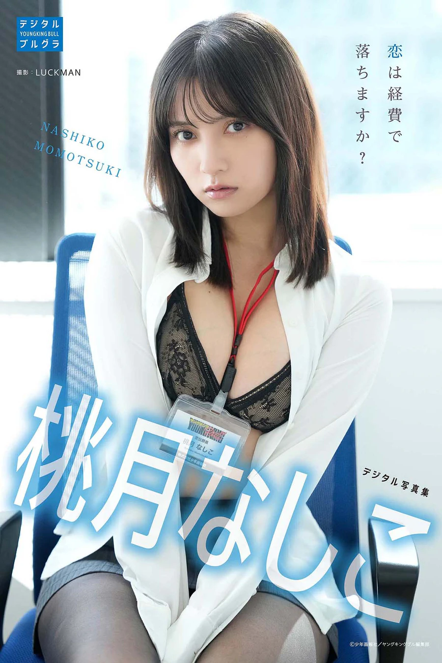桃月なしこ – 恋は経費で落ちますか？ Photobook-第1张