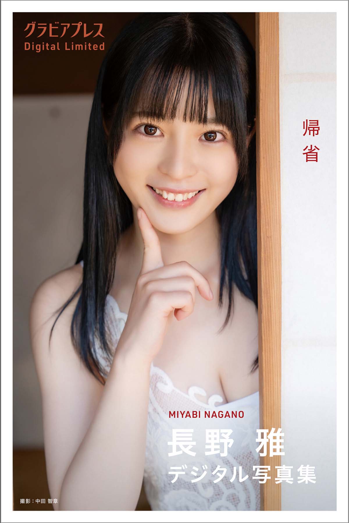 長野雅- 帰省 Photobook-第1张