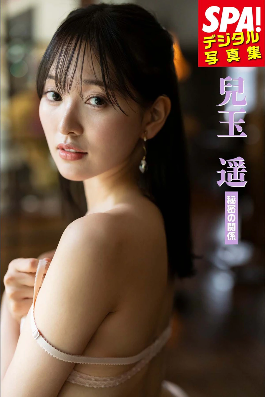 兒玉遥 – 秘密の関係 Photobook-第1张