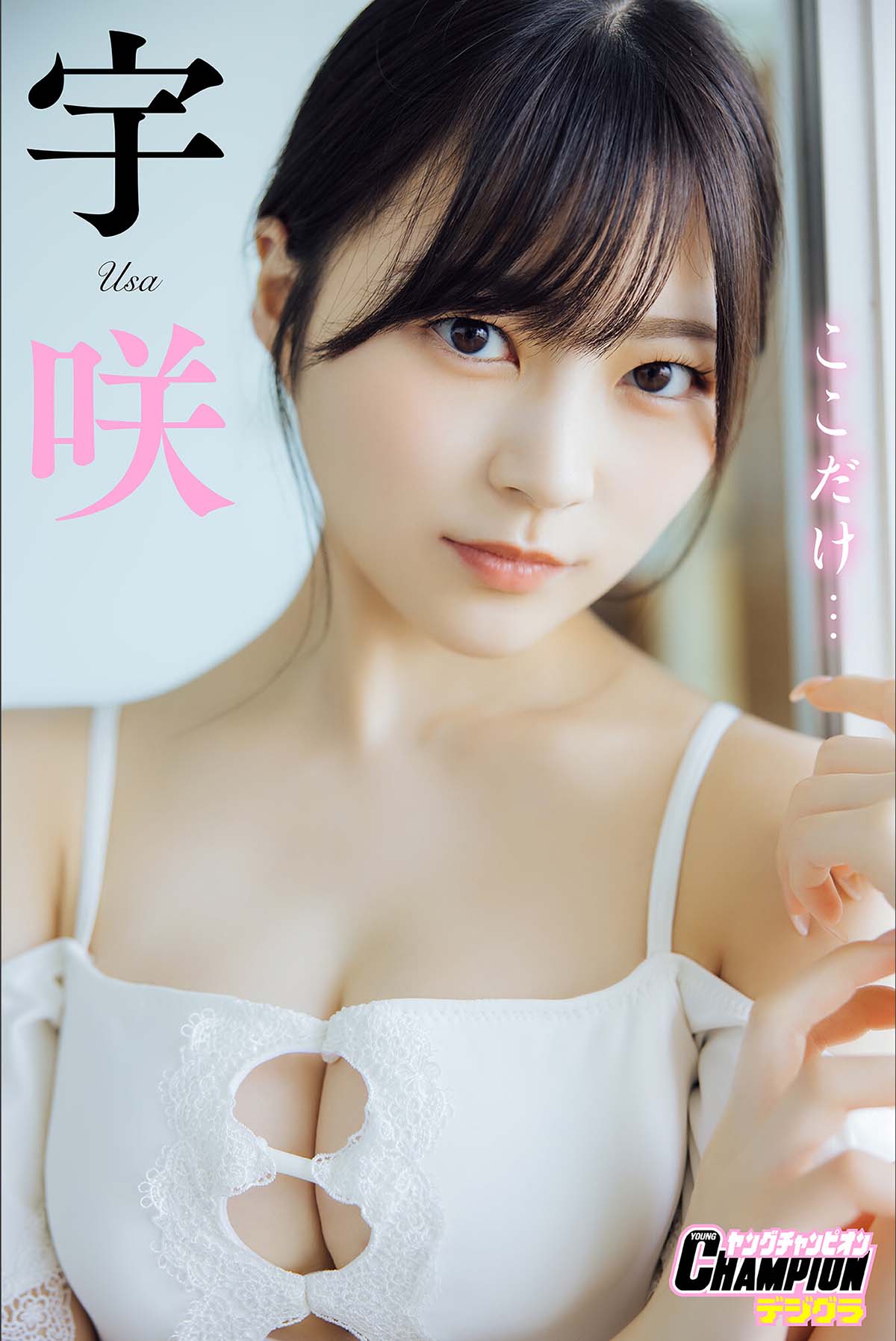 宇咲 – ここだけ… Photobook-第1张
