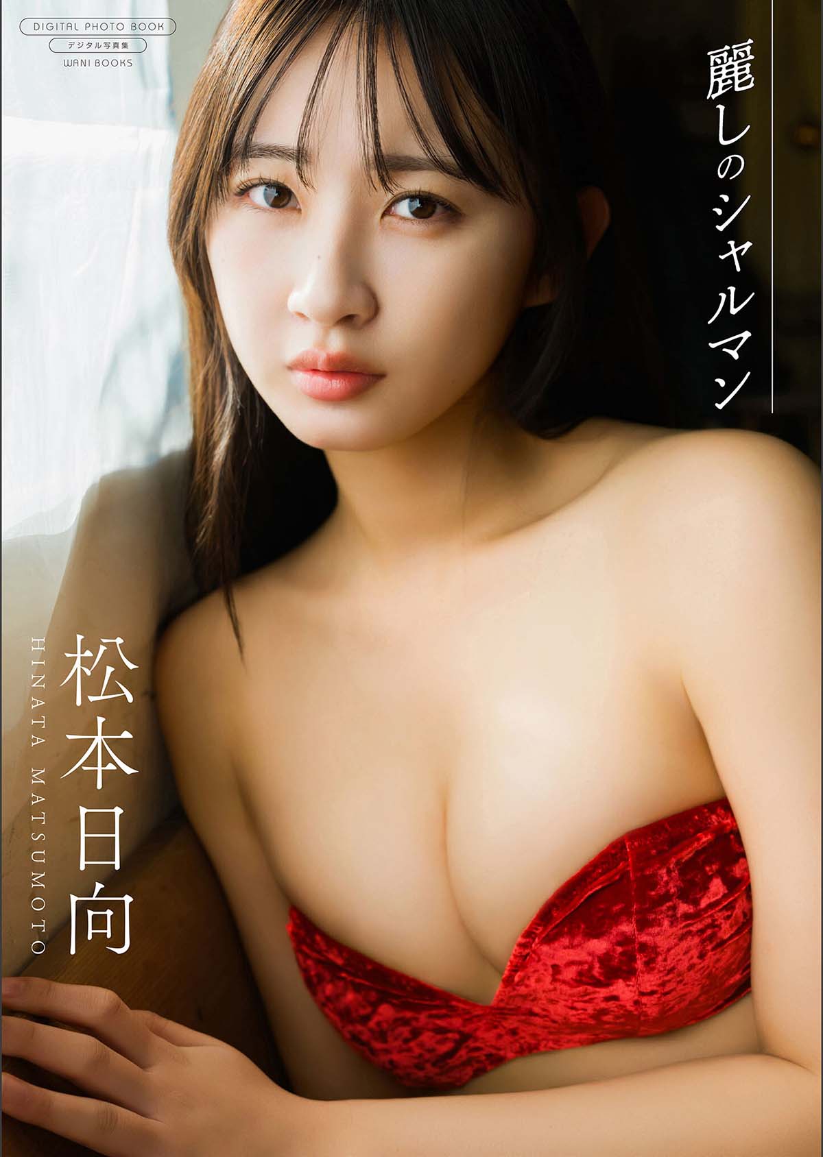 松本日向 –  麗しのシャルマン Photobook-第1张