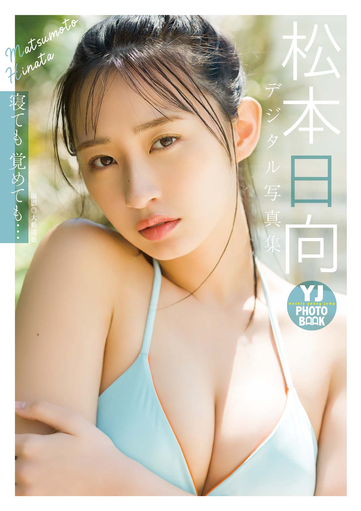 松本日向 – 寝ても覚めても… Photobook-第1张