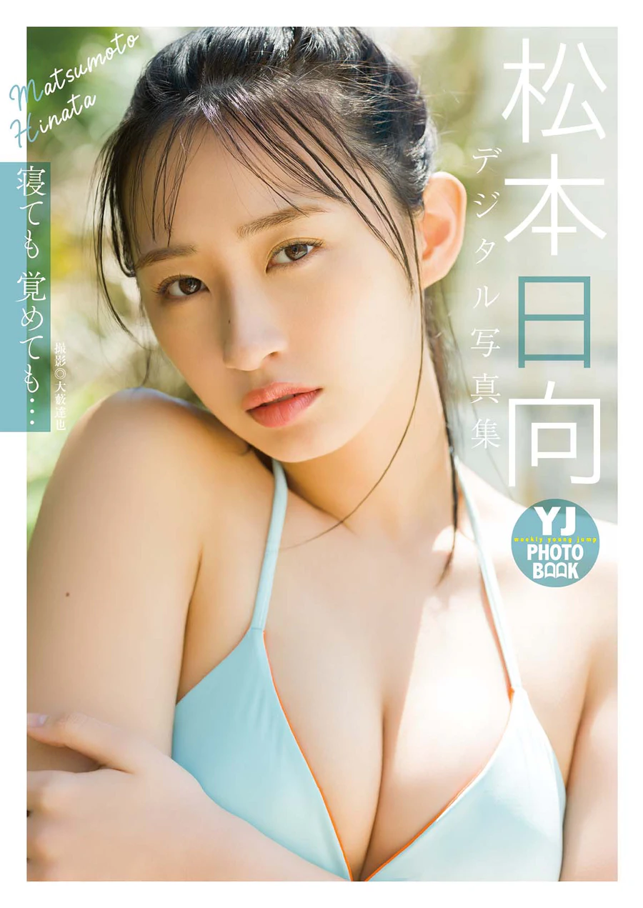 松本日向 – 寝ても覚めても… Photobook-第1张