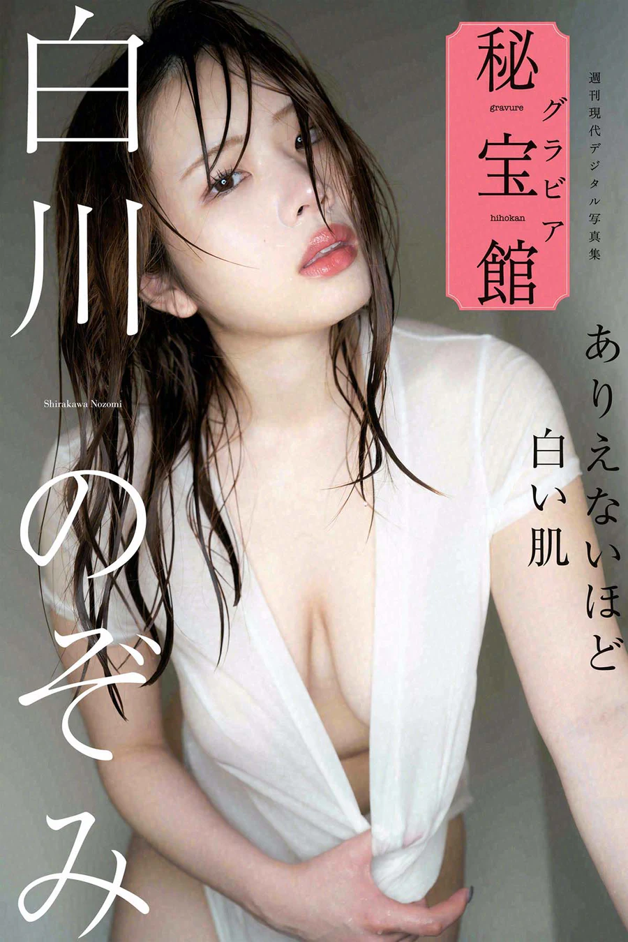 白川のぞみ – ありえないほど白い肌 Photobook-第1张