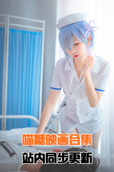 [喵糖映画]合集打包下载（更新到VOL.450，站内同步更新） HJ合集-第1张