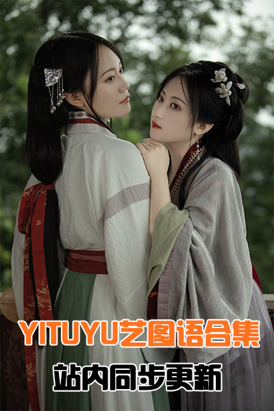 [YITUYU艺图语]合集（更新到2025年03月，站内同步更新） HJ合集-第1张