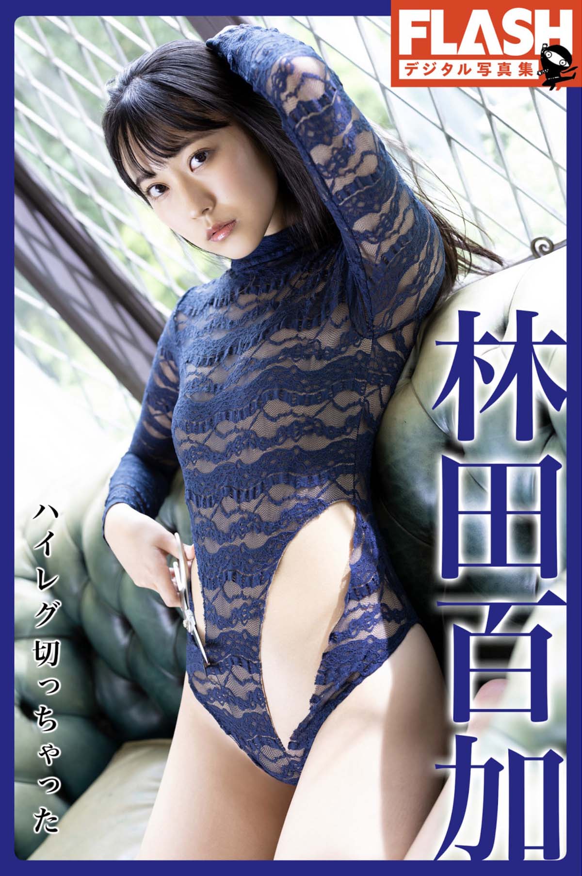 林田百加 – ハイレグ切っちゃった Photobook-第1张